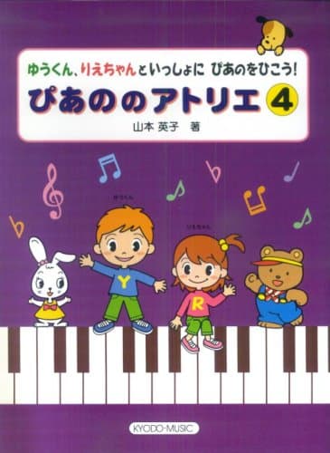 ゆうくん、りえちゃんといっしょにぴあのをひこう! ぴあののアトリエ(4) 山本英子 著