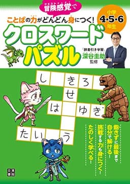 小学4・5・6年生 ことばの力がどんどん身につく! クロスワードパズル