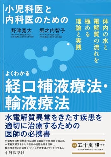 小児科医と内科医のための よくわかる経口補液療法・輸液療法～体内の水と電解質の流れを極める理論と実践～