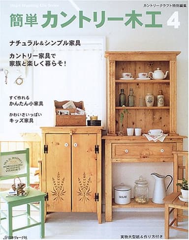 簡単カントリー木工 4 (Heart Warming Life Series)