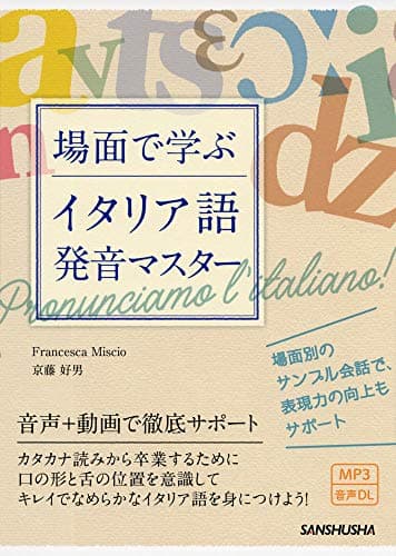 MP3付 場面で学ぶイタリア語発音マスター
