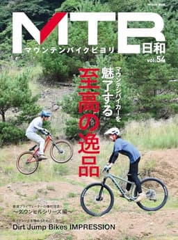 MTB日和 Vol.54 (タツミムック)