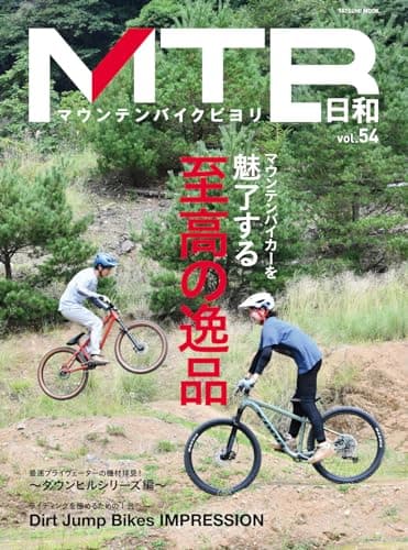 MTB日和 Vol.54 (タツミムック)