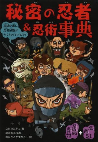 秘密の忍者&忍術事典: 忍者51+忍術86忍具73