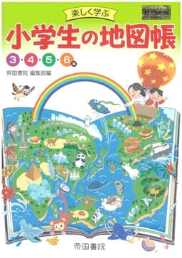 楽しく学ぶ　小学生の地図帳【2025年版】