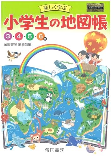楽しく学ぶ　小学生の地図帳【2025年版】