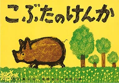 紙芝居 こぶたのけんか (紙芝居 ぴよぴよシリーズ)