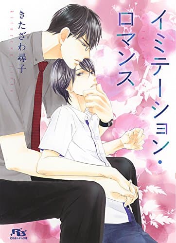 イミテーション・ロマンス ［『イミテーション・プリンス』シリーズ作］ (幻冬舎ルチル文庫)