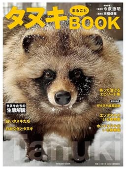 タヌキまるごとBOOK (タツミムック)