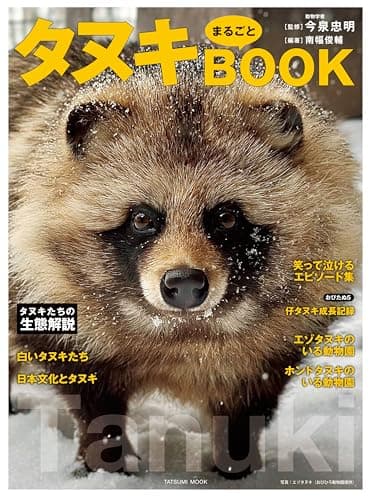 タヌキまるごとBOOK (タツミムック)
