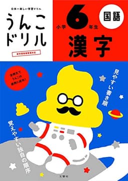 うんこドリル 漢字 小学6年生 (小学生 国語 小6)