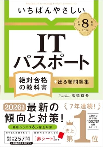 【令和８年度】 いちばんやさしい ITパスポート 絶対合格の教科書＋出る順問題集