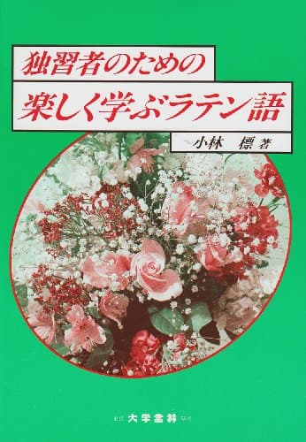 独習者のための楽しく学ぶラテン語