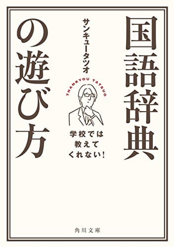 学校では教えてくれない! 国語辞典の遊び方 (角川文庫)