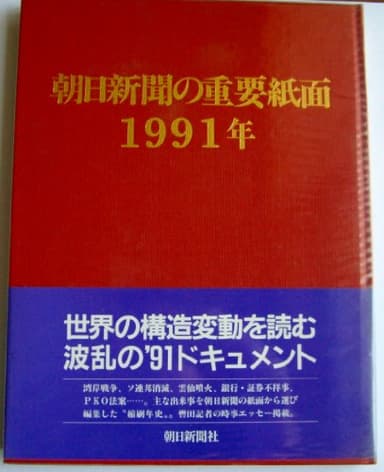 朝日新聞の重要紙面1991年(平成3年)