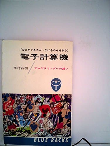 電子計算機―なにができるかなにをやらせるか プログラミングへの誘い (1965年) (ブルーバックス)