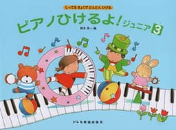 しってるきょくでどんどんひける ピアノひけるよ!ジュニア(3)