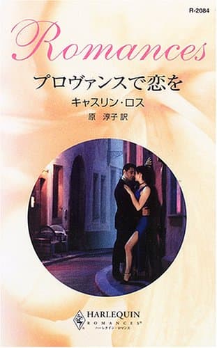 プロヴァンスで恋を (ハーレクイン・ロマンス 2084)
