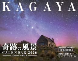 【購入者限定特典付き】カレンダー2026 KAGAYA奇跡の風景CALENDAR 天空からの贈り物(月めくり/壁掛け/600mm×380mm)(「オリジナルスマホ壁紙画像」データ配信) (インプレスカレンダー2026)