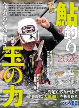 鮎釣り2026 (別冊つり人 Vol. 603)