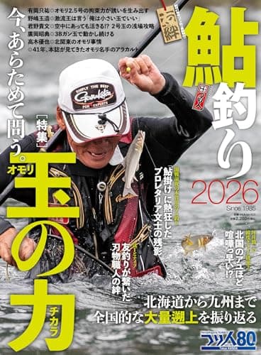鮎釣り2026 (別冊つり人 Vol. 603)