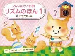 リズムのほん　１