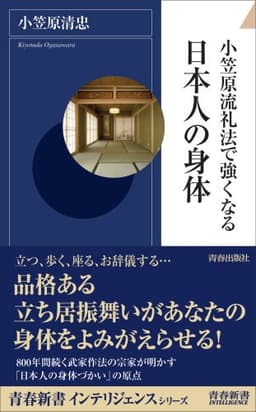 小笠原流礼法で強くなる日本人の身体 (青春新書INTELLIGENCE 199)
