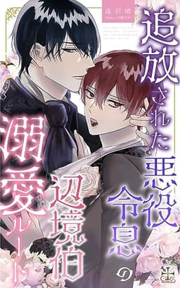 追放された悪役令息の辺境伯溺愛ルート (CROSS NOVELS)