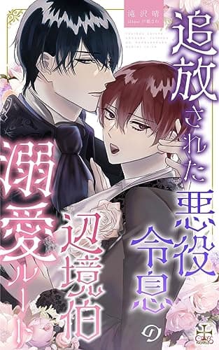 追放された悪役令息の辺境伯溺愛ルート (CROSS NOVELS)