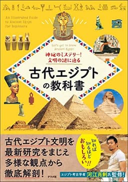 神秘のミステリー! 文明の謎に迫る 古代エジプトの教科書