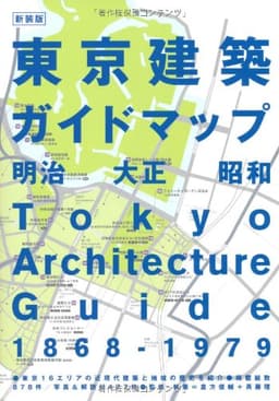新装版 東京建築ガイドマップ