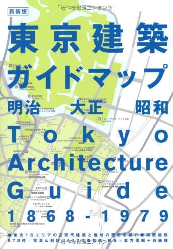 新装版 東京建築ガイドマップ
