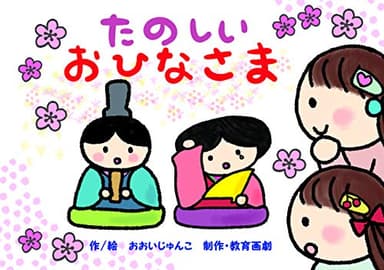 たのしい おひなさま (みつけよう! 行事まちがいさがし紙芝居)