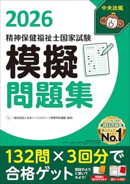 精神保健福祉士国家試験模擬問題集2026