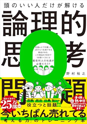 頭のいい人だけが解ける論理的思考問題