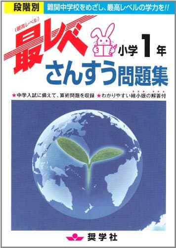 最レベさんすう問題集小学1年: 段階別