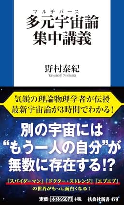 多元宇宙（マルチバース）論集中講義 (扶桑社新書)