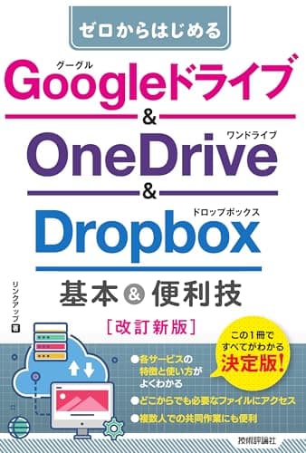 ゼロからはじめる　Googleドライブ & OneDrive ＆ Dropbox　基本＆便利技［改訂新版］