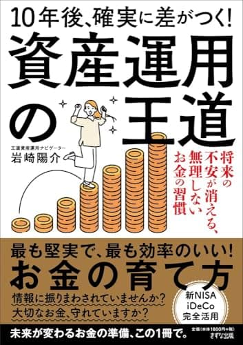 10年後、確実に差がつく！　資産運用の王道