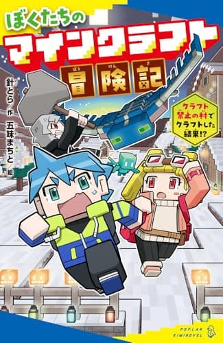 ぼくたちのマインクラフト冒険記　クラフト禁止の村でクラフトした結果！？ (ポプラキミノベル は 03-03)