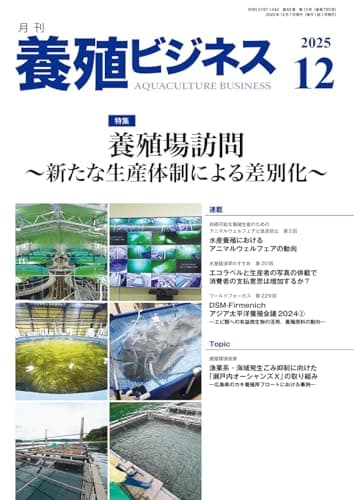 養殖ビジネス2025年 12月号[雑誌]