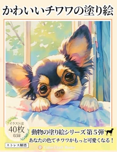 かわいいチワワの塗り絵: 犬のぬりえで癒しのひとときを (動物の塗り絵シリーズ)