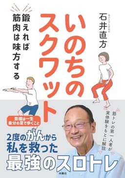 いのちのスクワット　鍛えれば筋肉は味方する