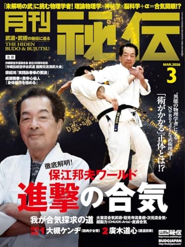 月刊 秘伝 2026年 03月号 武道・武術の秘伝に迫る [雑誌]