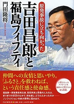 吉田昌郎と福島フィフティ (心のノンフィクション)
