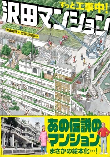 ずっと工事中！　沢田マンション