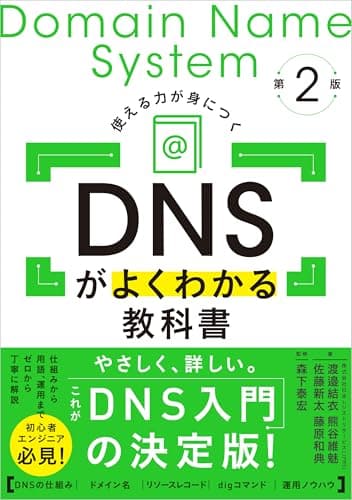 DNSがよくわかる教科書 第2版