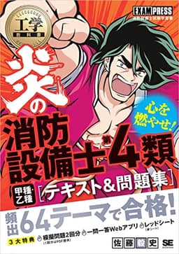 工学教科書 炎の消防設備士第4類（甲種・乙種） テキスト＆問題集