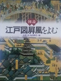 図説江戸図屏風をよむ
