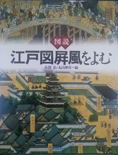 図説江戸図屏風をよむ
